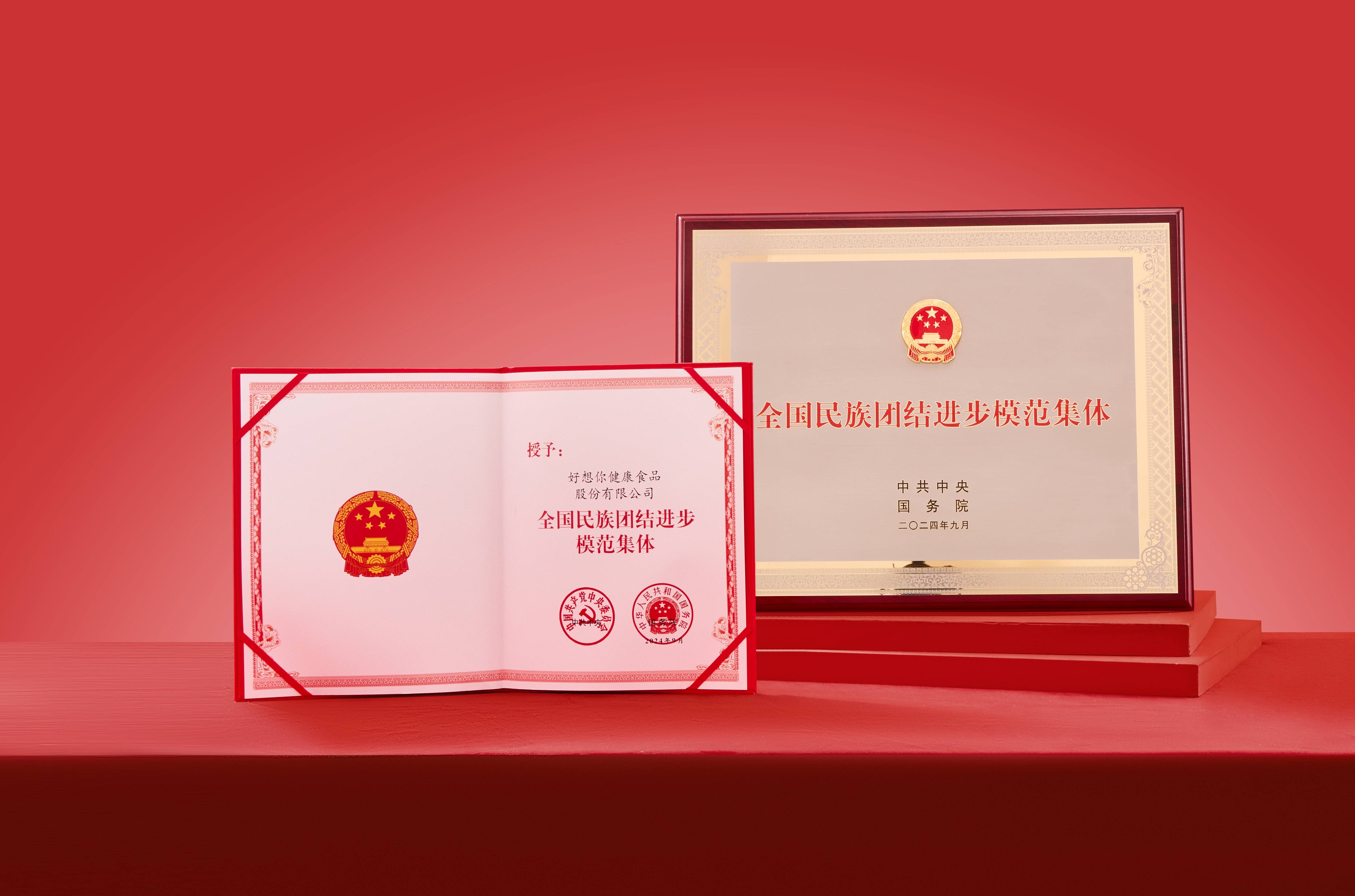 1731466388767910.jpg 全國民族團結模范集體表彰(展開)壓縮.jpg